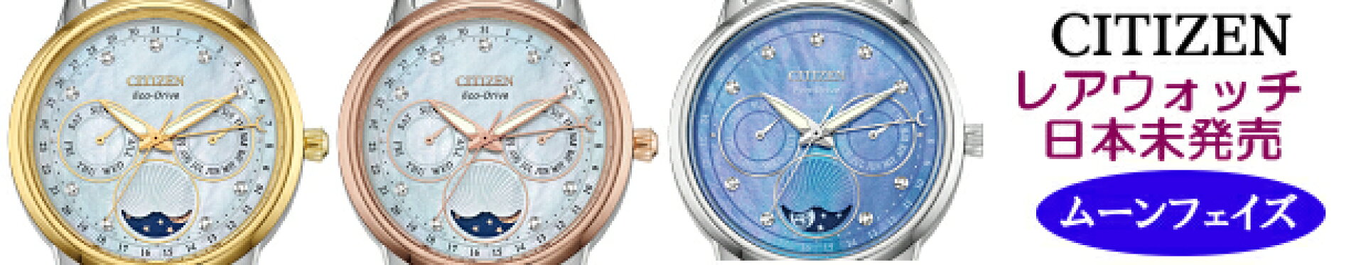 citizenムーンフェイズ