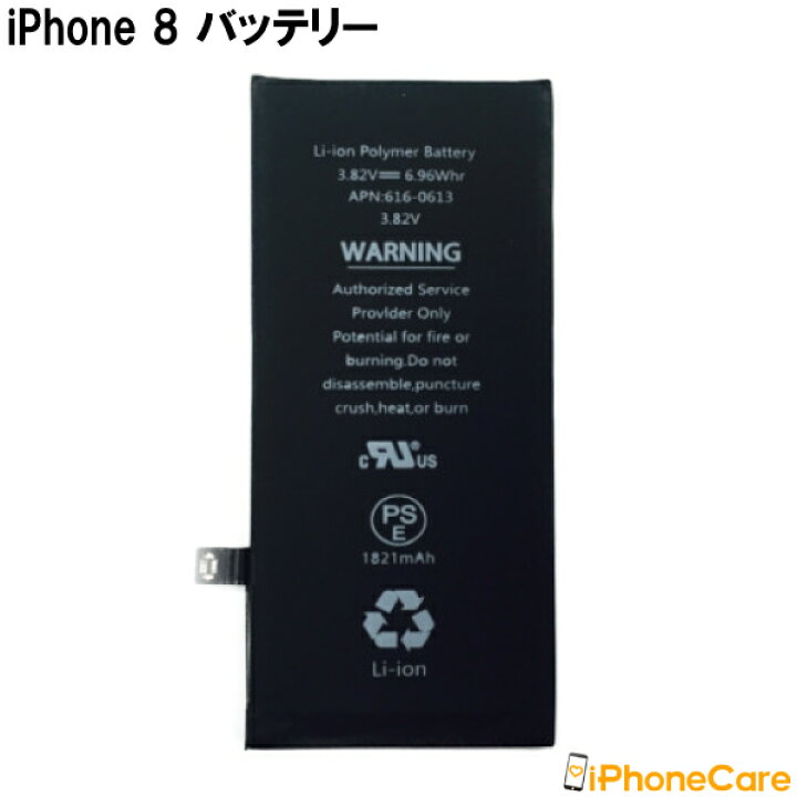 楽天市場】【iPhone8 バッテリー 交換キット】iPhone 8 バッテリー 