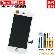 【iPhone8 修理セット】iPhone8/アイフォン8/画面/スマホ画面/スクリーン/液晶パネル/ガラス交換/修理 工…
