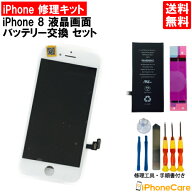 【iPhone8 パネル修理＋バッテリー交換セット】液晶パネル＋バッテリーセット 液晶画面/iPhone8/アイフォ…