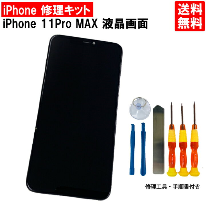 楽天市場】【iPhone11 Pro MAX 修理セット】iPhone11ProMAXガラス割れ 