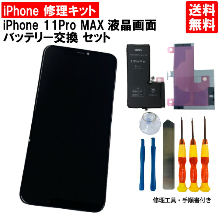楽天市場】【iPhone11 Pro MAX パネル修理＋バッテリー交換セット 