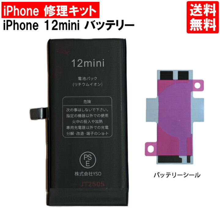 楽天市場】【iPhone12 mini バッテリー 交換キット】【単体】iPhone12 