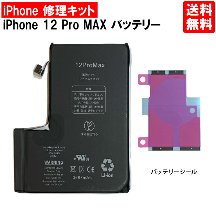 楽天市場】【iPhone12 Pro MAX バッテリー 交換キット】【単体 