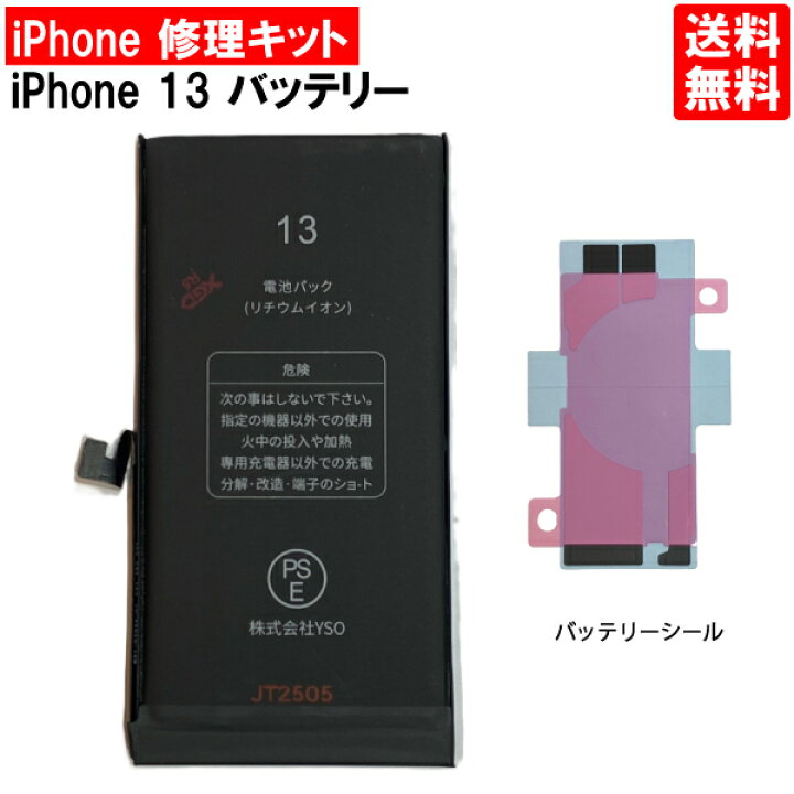 楽天市場】【iPhone13 バッテリー 交換キット】【単体】iPhone13 