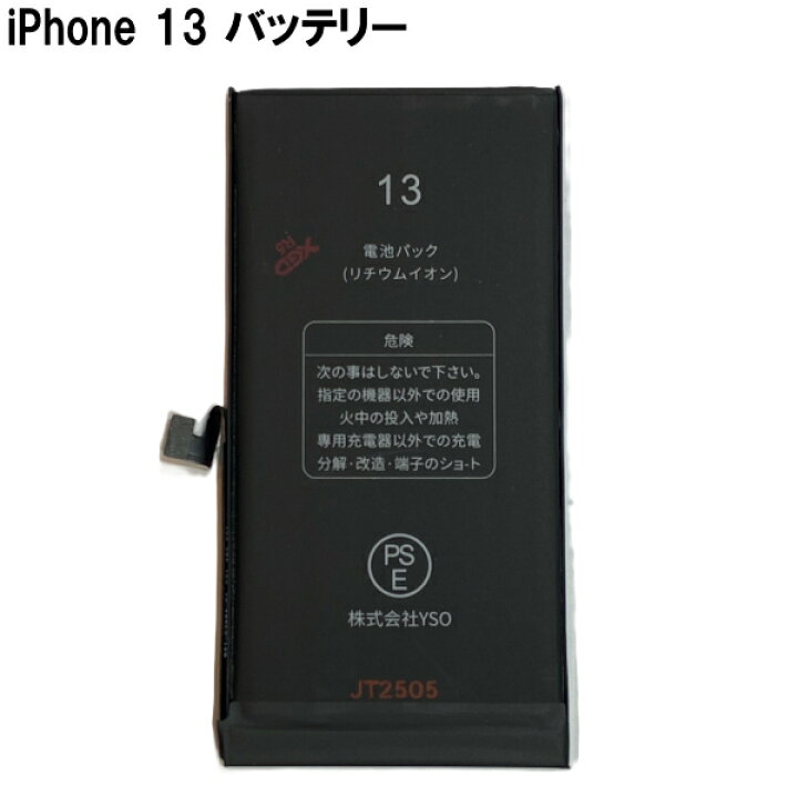 楽天市場】【iPhone13 バッテリー 交換キット】【単体】iPhone13 