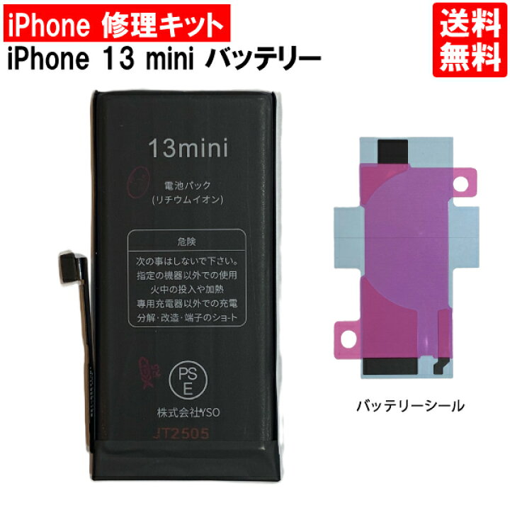 楽天市場】【iPhone13 mini バッテリー 交換キット】【単体 