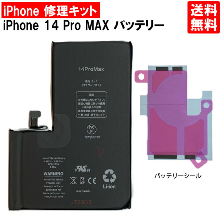 楽天市場】【iPhone14 Pro MAX バッテリー 交換キット】【単体 
