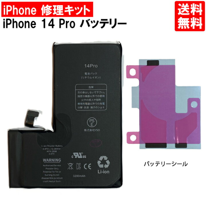 楽天市場】【iPhone14 Pro バッテリー 交換キット】【単体】iPhone14 