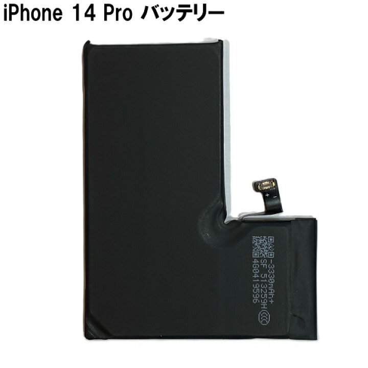 楽天市場】【iPhone14 Pro バッテリー 交換キット】【単体】iPhone14 