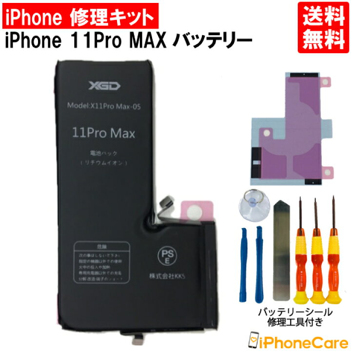楽天市場】【iPhone11 Pro MAX バッテリー 交換キット】iPhone11ProMAX 