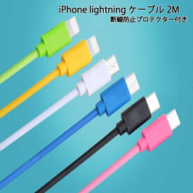 iphone 充電 ケーブル 2m アイフォン ライトニングケーブル lightningケーブル 断線防止 プロテクター セット USB 送料無料 ポイント消化