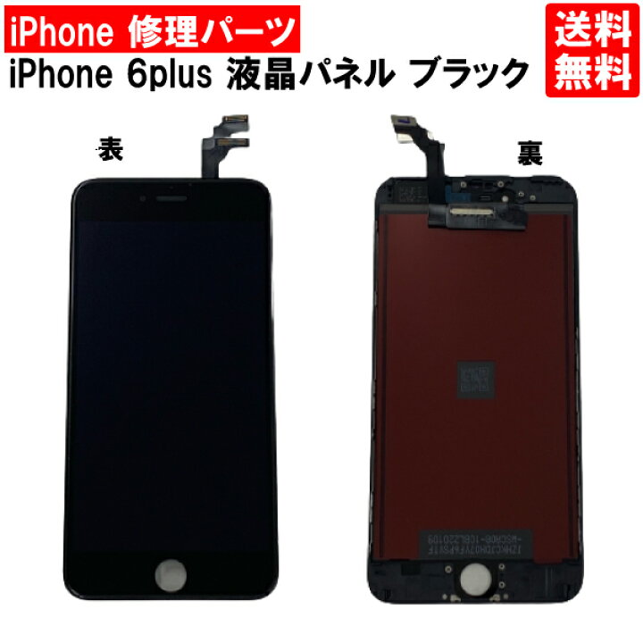 楽天市場】【送料無料】iPhone6Plus ブラック フロントパネル 修理 