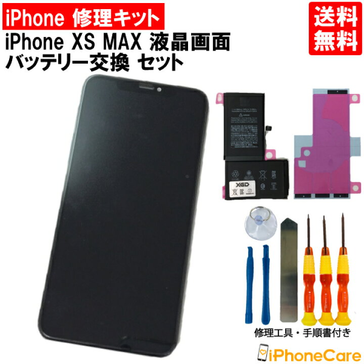 楽天市場】【iPhoneXS MAX パネル修理＋バッテリー交換セット 