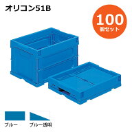 【送料無料・個人宅配送不可・代引不可】コンテナ【50L】　100個セット フタなし 折りたたみコンテナー …