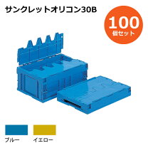 楽天市場】サンクレット 折りたたみコンテナ 扉付の通販