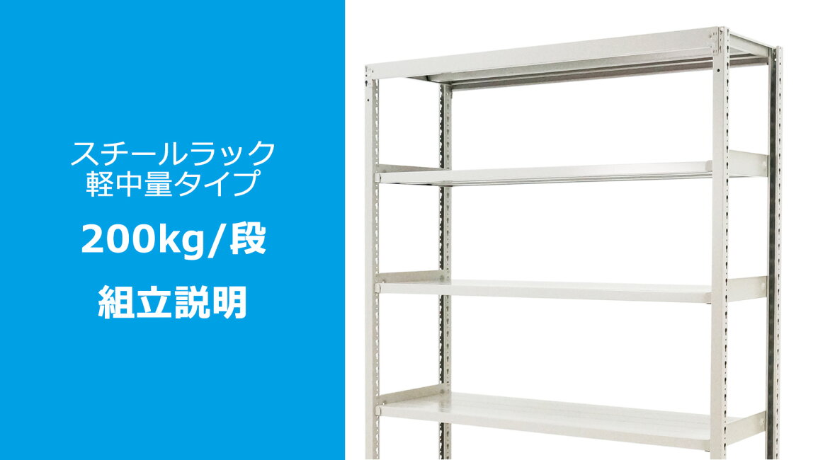 楽天市場 | 物流機器専門店 スターラック - 組立説明｜スチールラック 