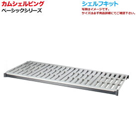 錆びないプラスチック棚 カムシェルビング CBSK1830V ベーシック 棚板キット[樹脂製 棚板] D46×W76 ベンチ[HACCP ハサップ対応]