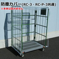 防塵カバー｜カゴ台車：RC-3/RC-P-3専用｜送料無料・個人名宛配送不可・代引き不可