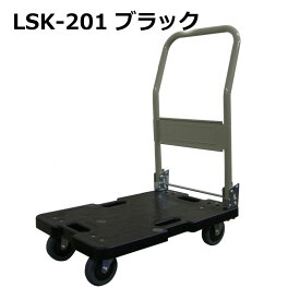 送料無料・代引不可｜折りたたみ台車/LSK-201K/ブラック/微音/手押し台車/積載荷重120kg/【個人名宛配送不可】