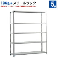 業務用スチールラック ≪送料無料≫(120kg/段)高さ180×横幅150×奥行30(cm)×5段 ホワイトグレー 簡易フ…