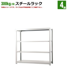 送料無料【激安】国産スチールラック (300kg/段)高さ180×横幅185.5×奥行62(cm)棚板D29cm 2枚載せ仕様 4段：単体形式 高品質/スチール棚/倉庫/事務/オフィス