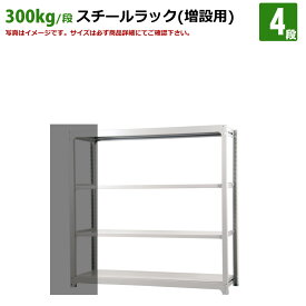 送料無料【激安】国産スチールラック (300kg/段)高さ180×横幅185.5×奥行70(cm)棚板D22cm 3枚載せ仕様 4段：増連形式（増設専用セット） 高品質/スチール棚/倉庫/事務/オフィス