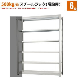 送料無料【激安】国産スチールラック 中量棚 (500kg/段)　高さ240×横幅185.5×奥行62(cm)棚板D29cm 2枚載せ仕様 6段：増連形式（増設専用セット） 高品質/スチール棚/倉庫/事務/オフィス