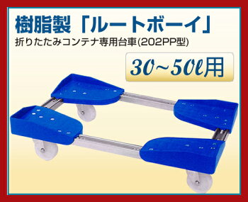 《送料無料》コンテナ専用台車【ルートボーイ】30〜50L用折りたたみコンテナ専用台車(202PP型)202pp-50l
