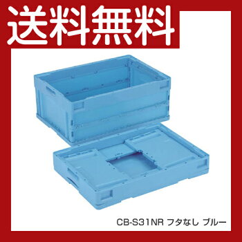 《送料無料》コンテナ【30L】フタなし折りたたみコンテナーCB-S31NRプラスチック
