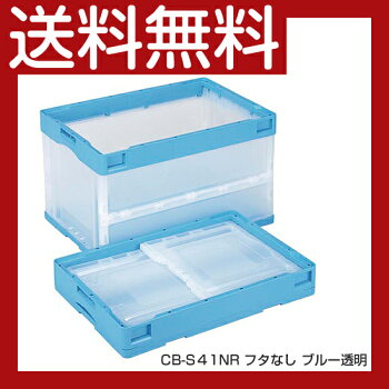 《送料無料》コンテナ【50L】フタなし折りたたみコンテナーCB-S51NRプラスチック