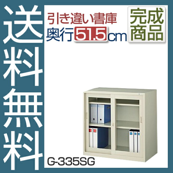 楽天市場】国産【送料無料】 引き違いスチール書庫G-335SG(ニュー 