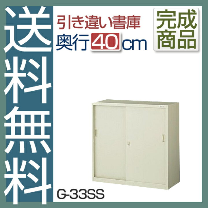 楽天市場】国産【送料無料】 引き違いスチール書庫G-33SS(ニューグレー 
