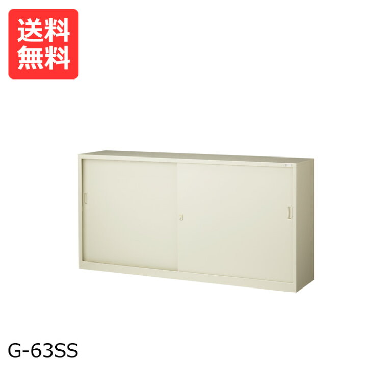 楽天市場】国産【送料無料】 引き違いスチール書庫G-63SS(ニューグレー 