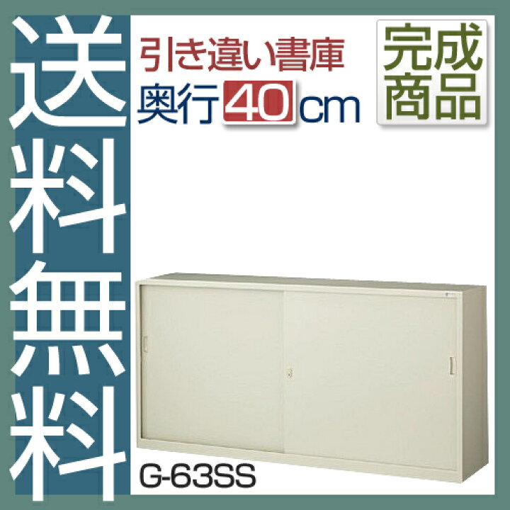 楽天市場】国産【送料無料】 引き違いスチール書庫G-63SS(ニューグレー 
