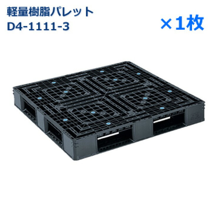 楽天市場】【送料無料】軽量樹脂製パレット D4-1111-3 /片面使用 