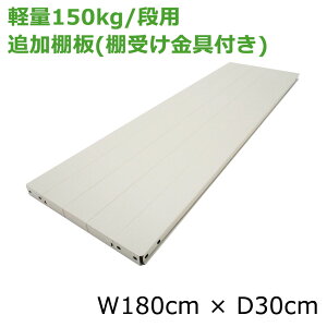 �y���i�z �y�ʃX�`�[�����b�N(150kg/�i)�p�@�ǉ��I�� �i�I�����4�t�j ����180×���s30(cm)/���b�N�Ɠ����w���ő��������I