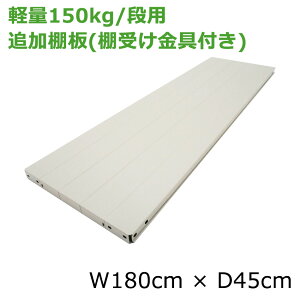 yiz yʃX`[bN(150kg/i)p@ǉI iI4tj 180×s45(cm)/bNƓwőI