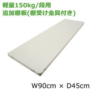 �y���i�z �y�ʃX�`�[�����b�N(150kg/�i)�p�@�ǉ��I�� �i�I�����4�t�j ����90×���s45(cm)/���b�N�Ɠ����w���ő��������I