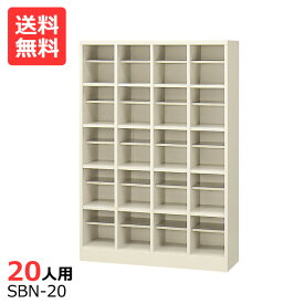 (国産)(激安)オープンシューズボックス【送料無料】【完成品】 SBN-20 4列5段20人用(中棚付き)シューズボックス 会社(オフィス)・学校・工場などの下駄箱に[シューズボックス 業務用シューズボックス　靴箱]【※代金引換不可※】