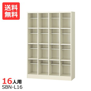 (国産)(激安)オープンシューズボックス【送料無料】【完成品】 SBN-L16 4列4段16人用(中棚付き)シューズボックス 会社(オフィス)・学校・工場などの下駄箱に[シューズボックス 業務用シューズ