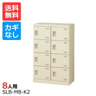 (国産)(激安)SLBシューズボックス【送料無料】【完成品】 SLB-M8-K(鍵なし)2列4段8人用シューズボックス …