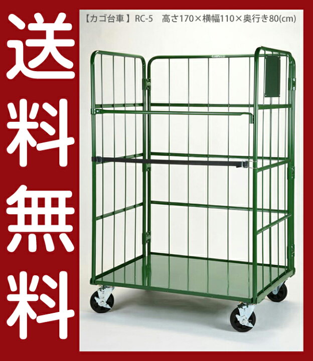 楽天市場】送料無料｜カゴ台車 RC-5/高さ170×横幅110×奥行き80(cm 