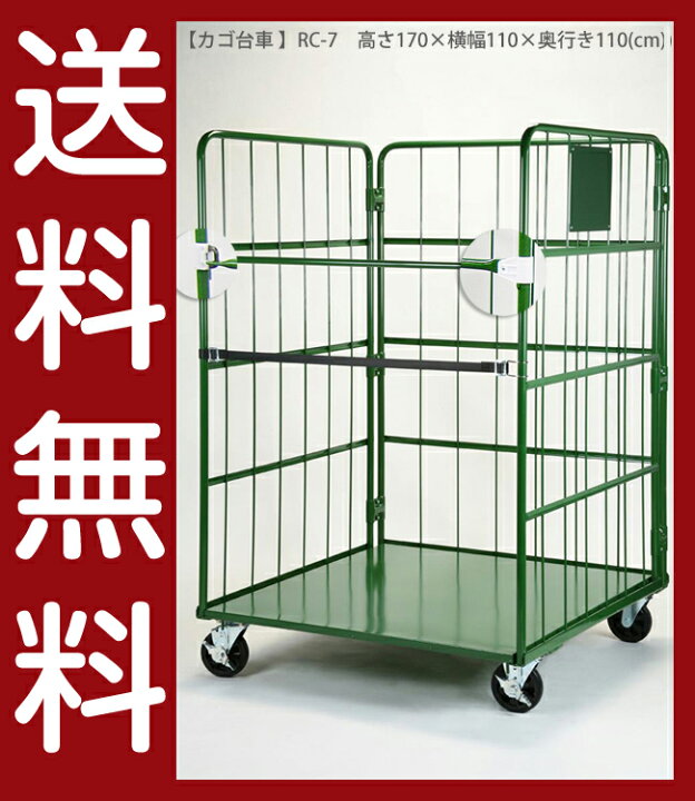 楽天市場】送料無料｜カゴ台車/RC-7/高さ170×横幅110×奥行き110(cm 