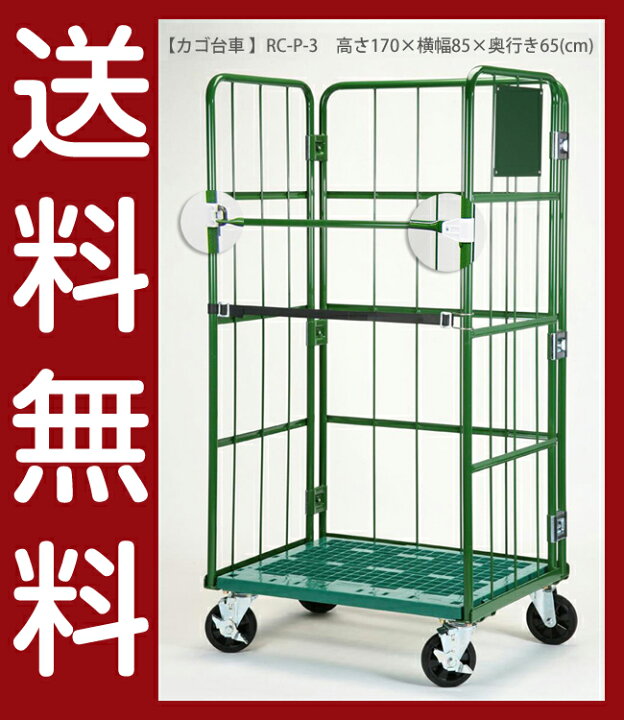 楽天市場】送料無料｜カゴ台車 RC-P-3・底板樹脂製/高さ170×横幅85 