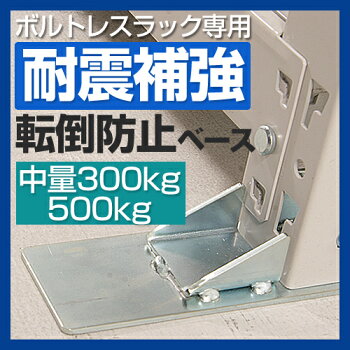 転倒防止ベースWFTB-T中量300/500kg段タイプスチール棚