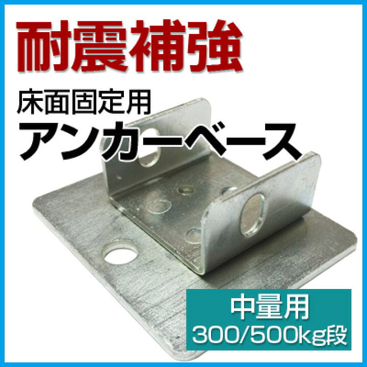 楽天市場】【耐震補強】床面固定用 アンカーベース 1個 中量300・500kg 