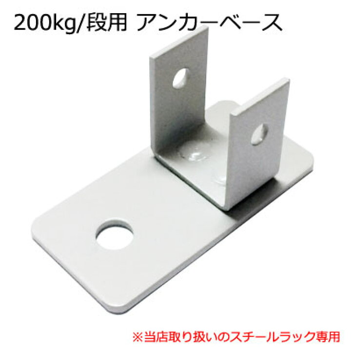 楽天市場】【耐震補強】床面固定用 アンカーベース 1個 軽中量200kg/段 