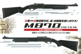 東京マルイ ガスショットガン M870 タクティカル