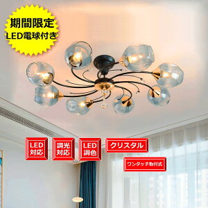 天井照明 シャンデリア 豪華 ゴージャス おしゃれ シンプル 組立済み・配線済み照明器具 送料無料 取り付け 取り外しが電気工事なしらくらくワンタッチ取付式LED電球付き 可愛い 人気商品